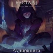 Аудиокнига Бастард 3