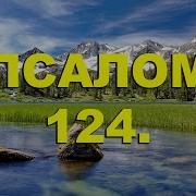 Псалом 124 Слушать