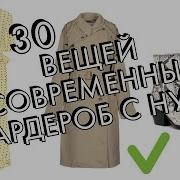 30 Вещей Гардероб Современной Женщины С Нуля От Анны Якименко