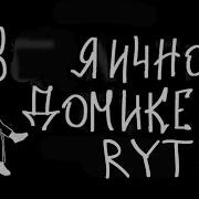 В Пряничном Домике Rytp