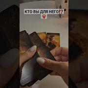 Кто Вы Для Него Таро Дари Таро