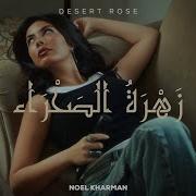 Noel Kharman Desert Rose زهره الصحراء