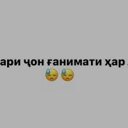 Эй Очаи Чон Ганимати Хар Лахза