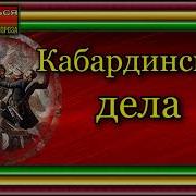 Аудиокнига Кавказская Война