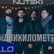 Nuteki Дни Километры