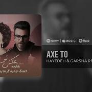 Garsha Rezaei Ft Hayedeh Axe To