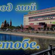 Город Мой Актобе 2016Г