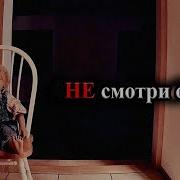 Страшные Истории На Ночь Не Смотри