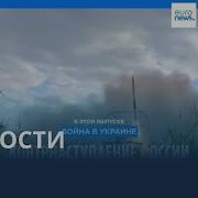 Euronews Утренний Выпуск Новостей 2013