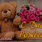 Шансон Поздравление С Днем Рождения Женщины