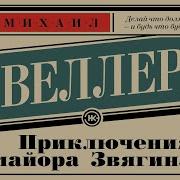 Веллер Приключения Майора Звягина