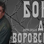 Доля Воровская На Звонок