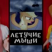 6A3Yka Rus Cover Vampire Bats Song Mlp