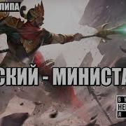 Вудский Дед Министр