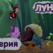 Лунтик 71 Серия