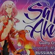 Guilty Crown Op1 Rus Full My Dearest Cover By Sati Akura