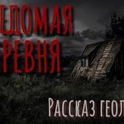 Жуткие Рассказы Геологов