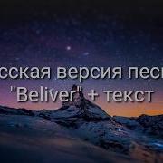 Believe На Русском