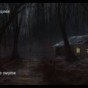 Избушка На Краю Омута