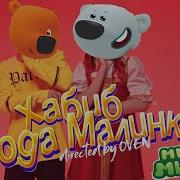 Ягода Малинка Мимимишки