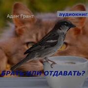 Адам Грант Брать И Отдавать