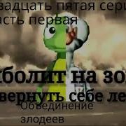 Айболит На Зоне Вернуть Себе Лес Объединение Злодеев Серия 25 Часть 1