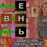 Найдите Слово Двигаясь Змейкой Варенье