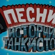 Истории Танкистов Песни