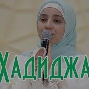 Xadidja Magomedova La Ilaha Illallah Muhammadur Rasulullah Mp3