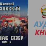 Я Спас Ссср Том 4