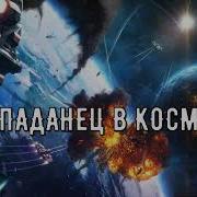 Аудиокниги Попаданцы