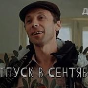 Отпуск В Сентябре 1979