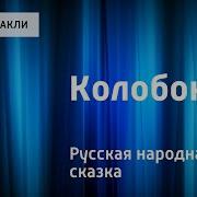 Колобок Николай Литвинов