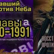 Восставший Против Неба 1990
