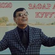 Зафарча Курутоб