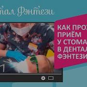 У Стоматолога Детская Юмористическая