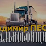 Владимир Песня Дальнобойщик Альбом 2020