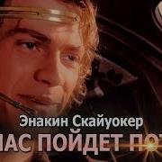 Клип Энакин Скайуокер Сейчас Пойдет Потеха Atc Around The World