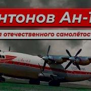 Антонов Ан 10 Урок Для Отечественного Самолётостроения