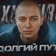 В Долгий Путь