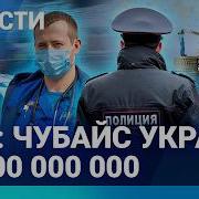 Новости Фсб Чубайс Украл 13 Млрд