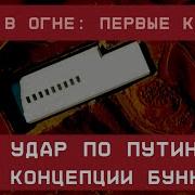 Фордо В Огне Первые Кпдры Удар По Путинской Концепции