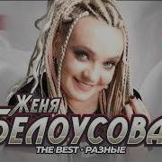 Женя Белоусова The Best Разные