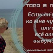 Есть Ли У Него Ко Мне Чувства Или Я Всё Опять Выдумала