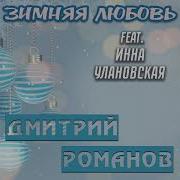 Дмитрий Романов И Инна Улановская Зимняя Любовь