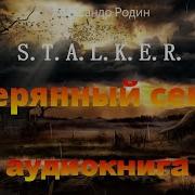 Сектор 1 Аудиокнига