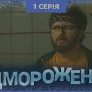 Відморожений