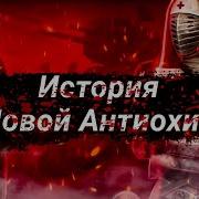 История Новой Антиохии