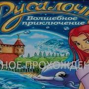 Полное Прохождение Русалочка Без Комментариев