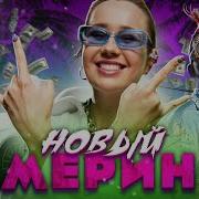 Новый Мерин Кавер